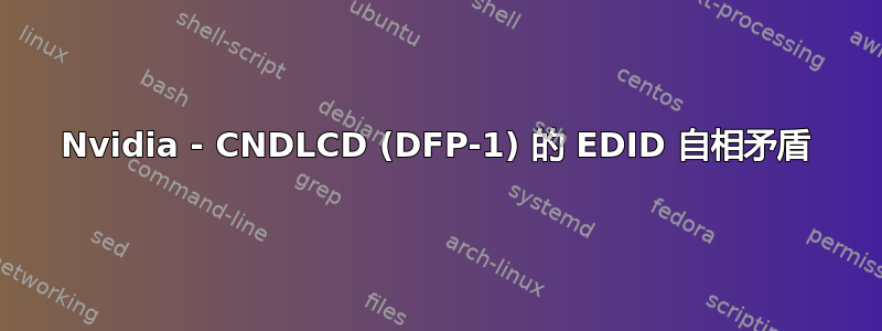 Nvidia - CNDLCD (DFP-1) 的 EDID 自相矛盾