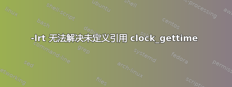 -lrt 无法解决未定义引用 clock_gettime