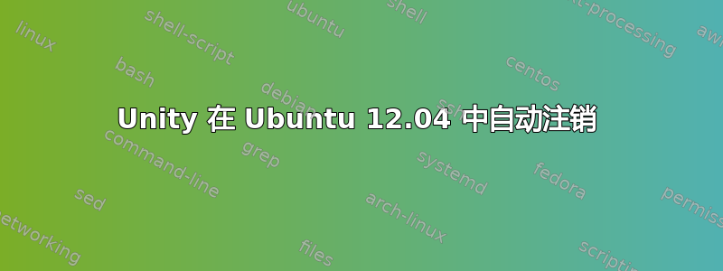 Unity 在 Ubuntu 12.04 中自动注销