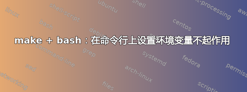 make + bash：在命令行上设置环境变量不起作用