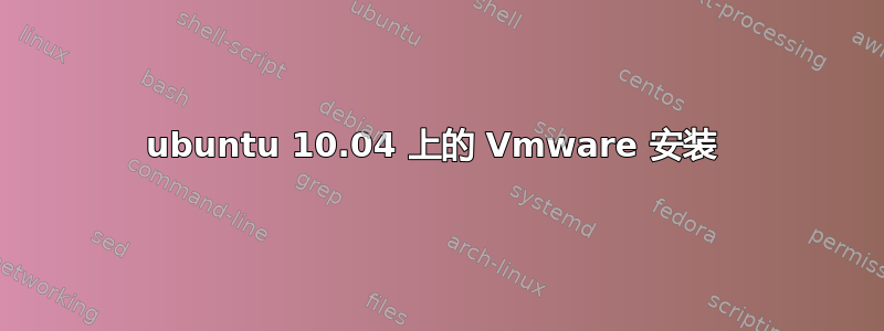 ubuntu 10.04 上的 Vmware 安装 