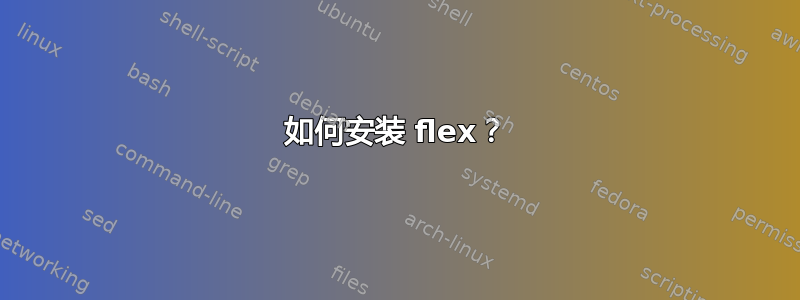 如何安装 flex？