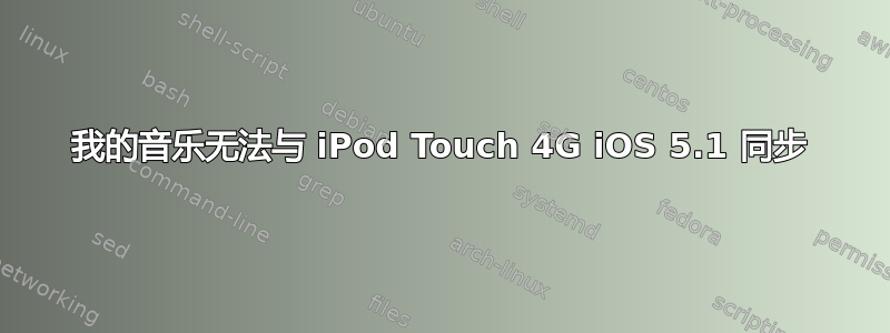 我的音乐无法与 iPod Touch 4G iOS 5.1 同步