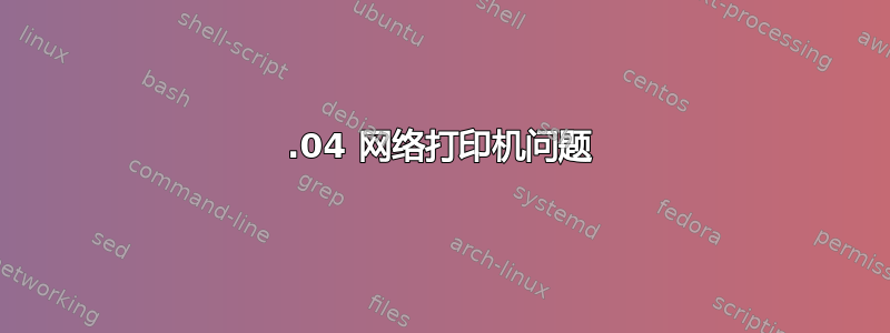 12.04 网络打印机问题