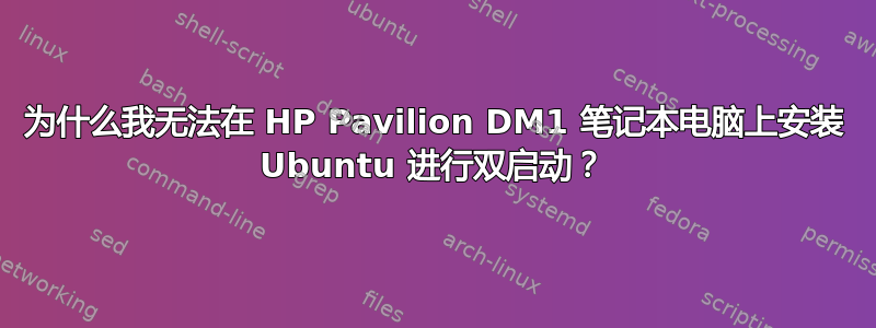 为什么我无法在 HP Pavilion DM1 笔记本电脑上安装 Ubuntu 进行双启动？