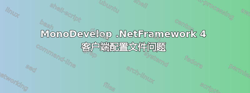 MonoDevelop .NetFramework 4 客户端配置文件问题