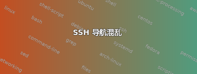 SSH 导航混乱