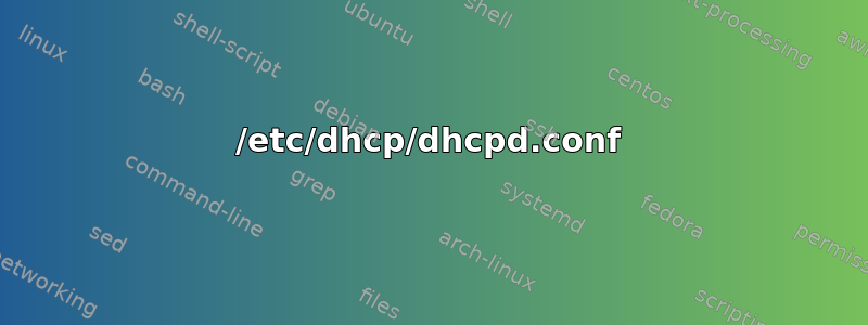 /etc/dhcp/dhcpd.conf