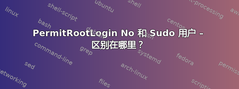 PermitRootLogin No 和 Sudo 用户 – 区别在哪里？