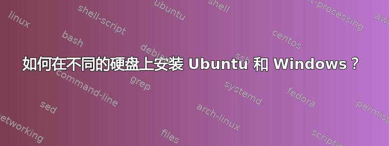 如何在不同的硬盘上安装 Ubuntu 和 Windows？