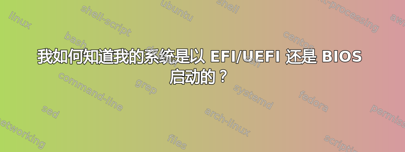 我如何知道我的系统是以 EFI/UEFI 还是 BIOS 启动的？