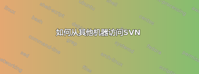 如何从其他机器访问SVN