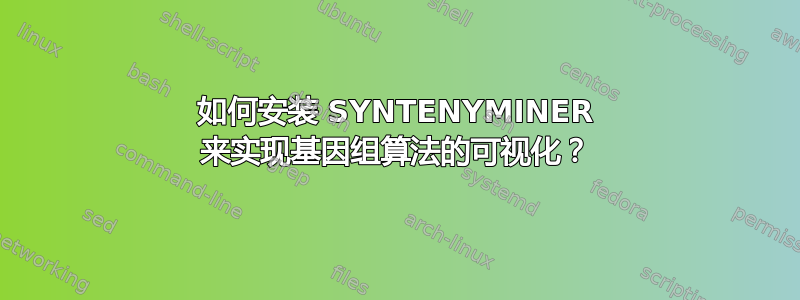 如何安装 SYNTENYMINER 来实现基因组算法的可视化？