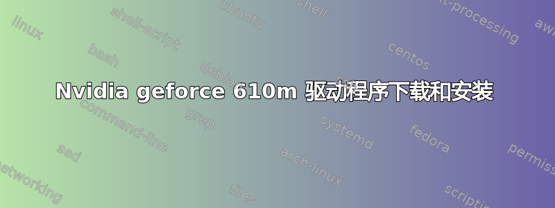 Nvidia geforce 610m 驱动程序下载和安装