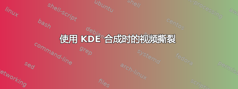 使用 KDE 合成时的视频撕裂