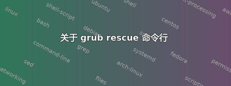 关于 grub rescue 命令行