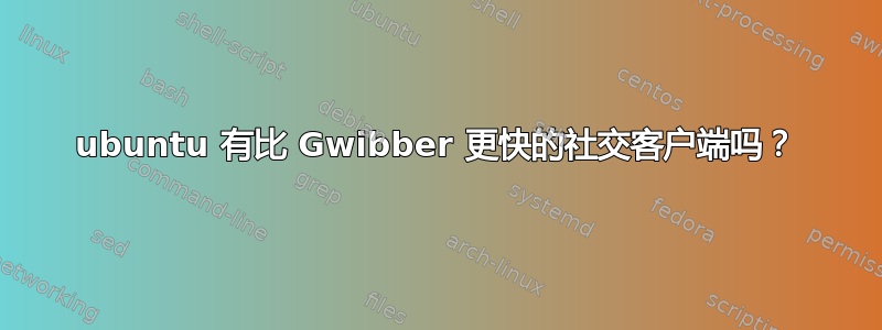 ubuntu 有比 Gwibber 更快的社交客户端吗？