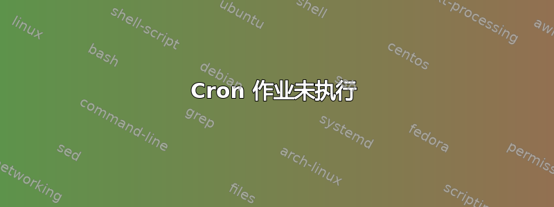 Cron 作业未执行