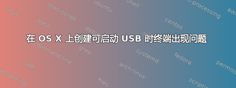 在 OS X 上创建可启动 USB 时终端出现问题