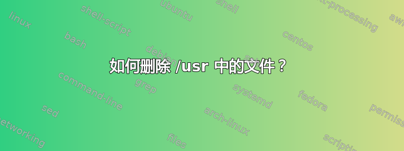 如何删除 /usr 中的文件？