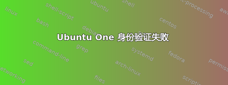 Ubuntu One 身份验证失败