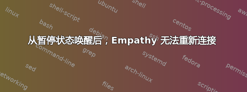 从暂停状态唤醒后，Empathy 无法重新连接