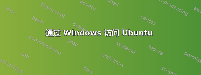 通过 Windows 访问 Ubuntu