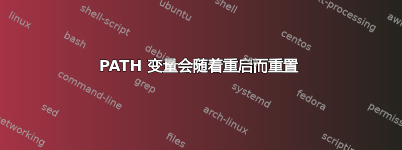 PATH 变量会随着重启而重置