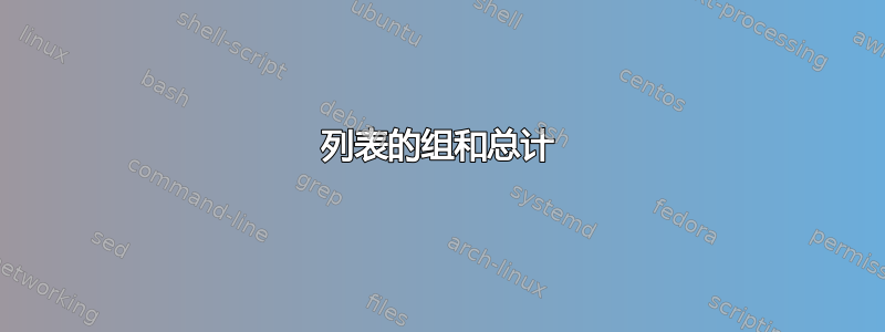 列表的组和总计