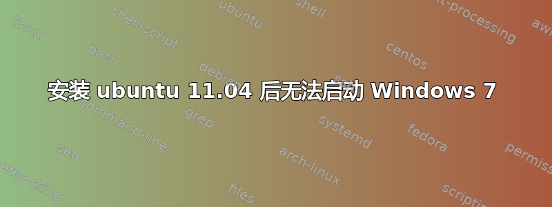 安装 ubuntu 11.04 后无法启动 Windows 7