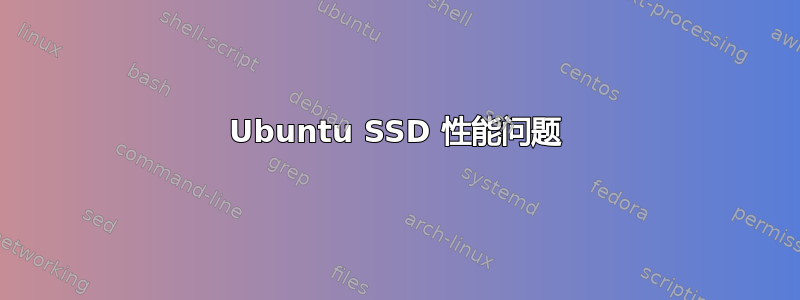 Ubuntu SSD 性能问题