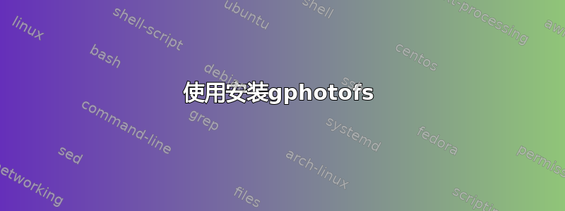 使用安装gphotofs