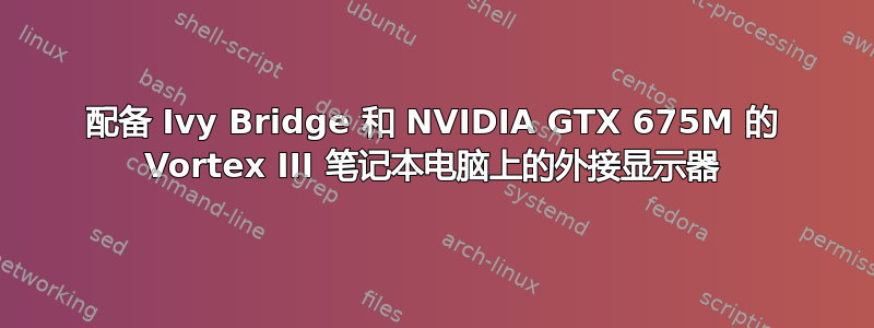 配备 Ivy Bridge 和 NVIDIA GTX 675M 的 Vortex III 笔记本电脑上的外接显示器