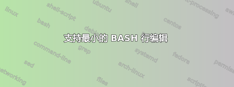 支持最小的 BASH 行编辑