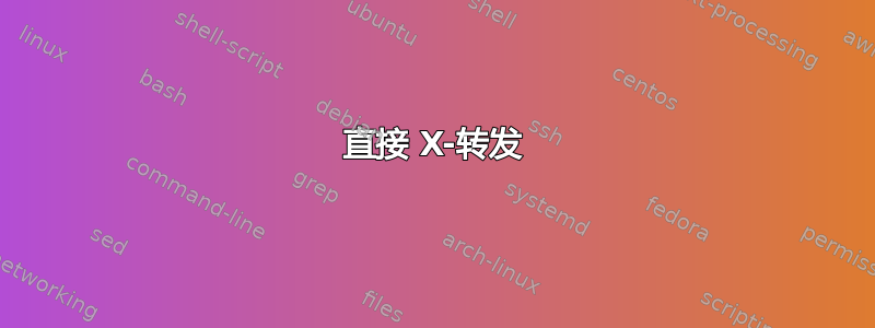 直接 X-转发