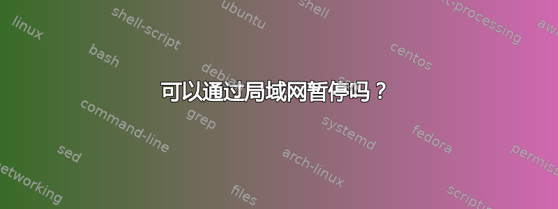 可以通过局域网暂停吗？