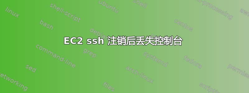 EC2 ssh 注销后丢失控制台