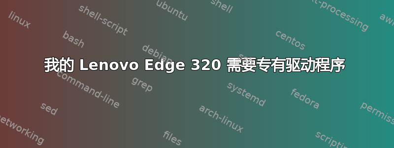 我的 Lenovo Edge 320 需要专有驱动程序