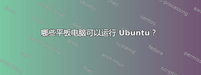 哪些平板电脑可以运行 Ubuntu？