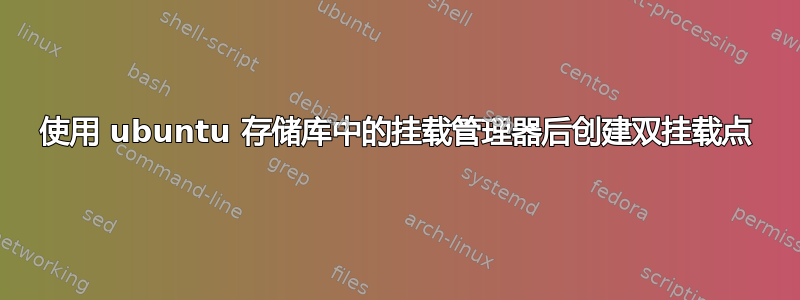 使用 ubuntu 存储库中的挂载管理器后创建双挂载点