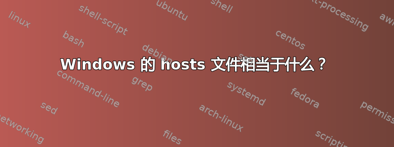 Windows 的 hosts 文件相当于什么？