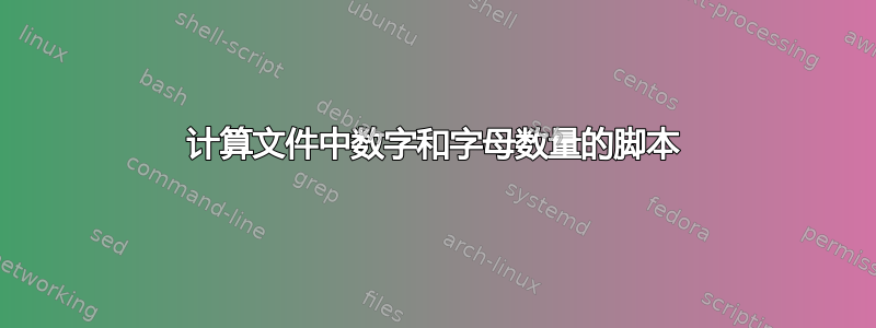 计算文件中数字和字母数量的脚本