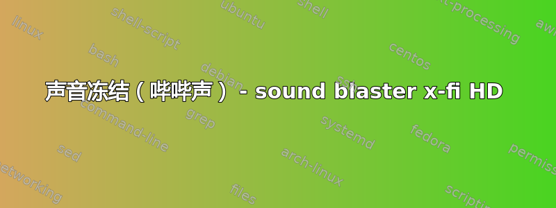 声音冻结（哔哔声） - sound blaster x-fi HD