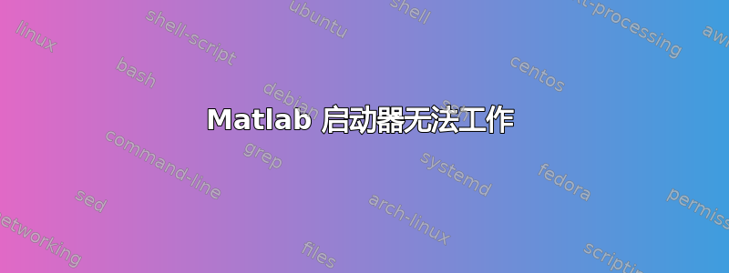 Matlab 启动器无法工作