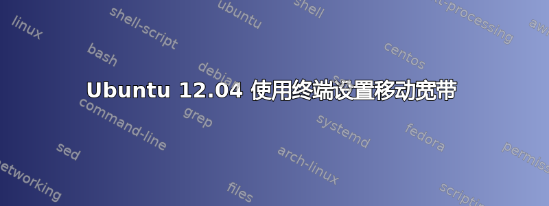 Ubuntu 12.04 使用终端设置移动宽带