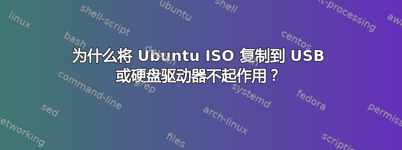 为什么将 Ubuntu ISO 复制到 USB 或硬盘驱动器不起作用？