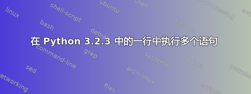 在 Python 3.2.3 中的一行中执行多个语句