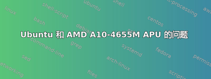 Ubuntu 和 AMD A10-4655M APU 的问题