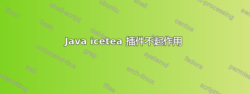 Java icetea 插件不起作用