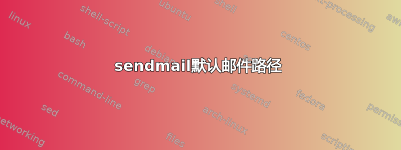 sendmail默认邮件路径